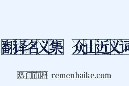 翻译名义集·众山近义词是什么意思的图片